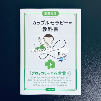 カップルセラピーの教科書 下 ブロッコリーの花言葉編