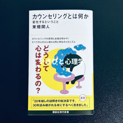 カウンセリングとは何か 変化するということ