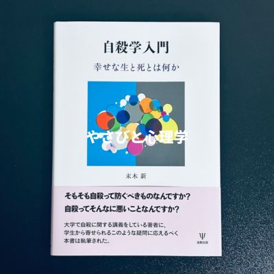 自殺学入門 幸せな生と死とは何か