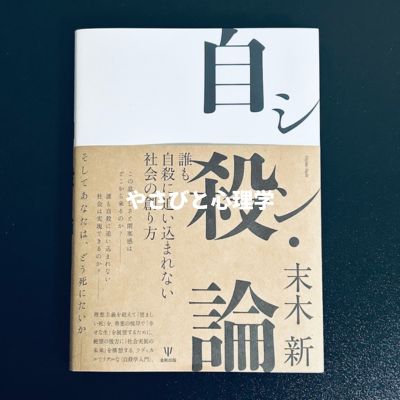 シン・自殺論 誰も自殺に追い込まれない社会の創り方