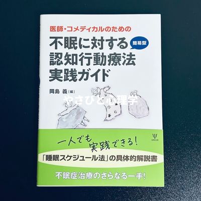 医師・コメディカルのための不眠に対する簡易型認知行動療法実践ガイド