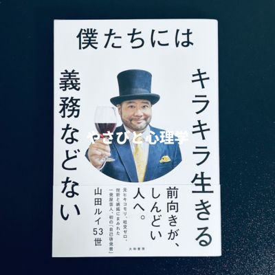 僕たちにはキラキラ生きる義務などない