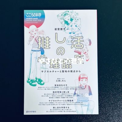 推し活の心理臨床