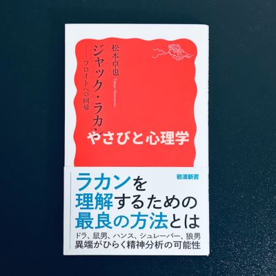 ジャック・ラカン フロイトへの回帰