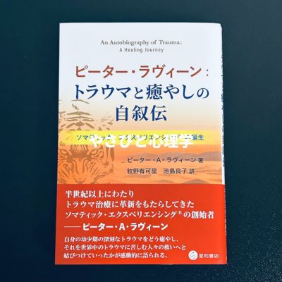 ピーター・ラヴィーン:トラウマと癒やしの自叙伝