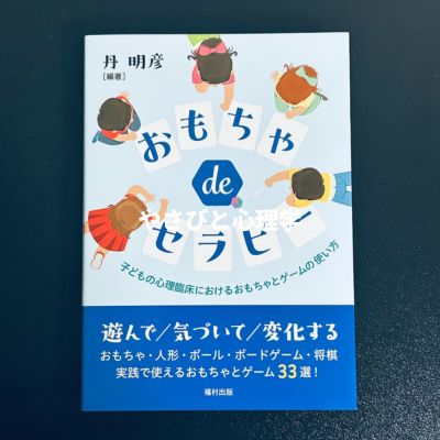 おもちゃ de セラピー 子どもの心理臨床におけるおもちゃとゲームの使い方