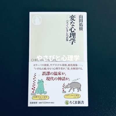 変な心理学 バズっているアレの正体