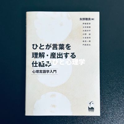 ひとが言葉を理解・産出する仕組み 心理言語学入門