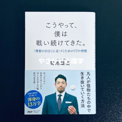 こうやって、僕は戦い続けてきた。 「理想の自分」に近づくための77の習慣