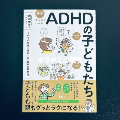 最新 マンガでわかるADHDの子どもたち