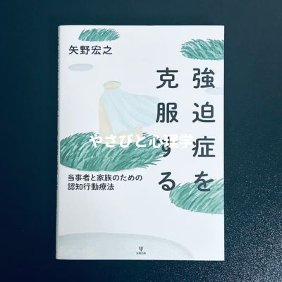 強迫症を克服する 当事者と家族のための認知行動療法