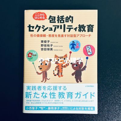 ここからはじめる包括的セクシュアリティ教育