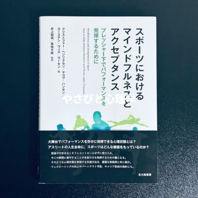 スポーツにおけるマインドフルネスとアクセプタンス