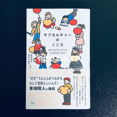 サブカルチャーのこころ：オタクなカウンセラーがまじめに語ってみた