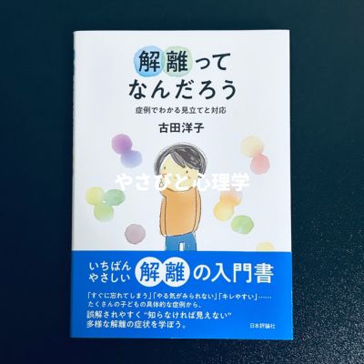解離ってなんだろう 症例でわかる見立てと対応