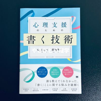心理支援のための書く技術
