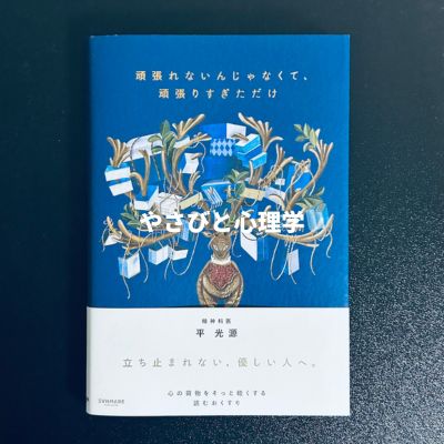 頑張れないんじゃなくて、頑張りすぎただけ