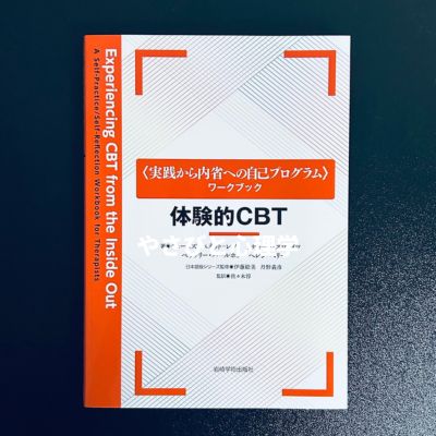 体験的CBT
