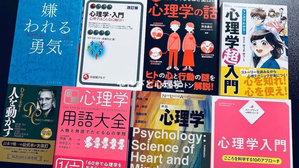 おすすめの心理学本