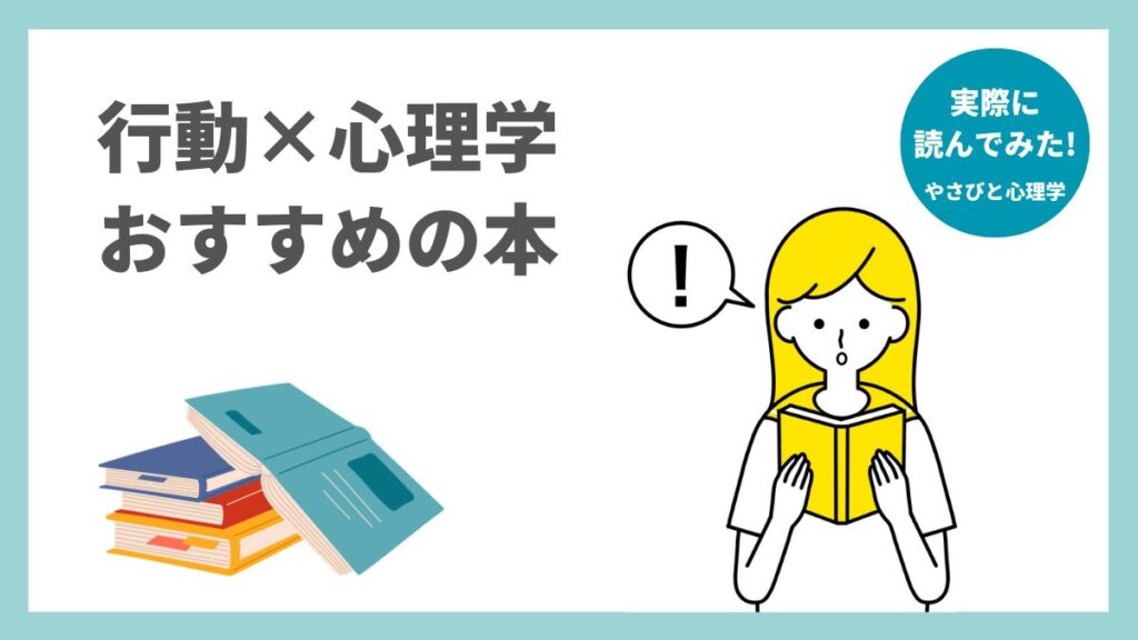 行動×心理学のおすすめ本