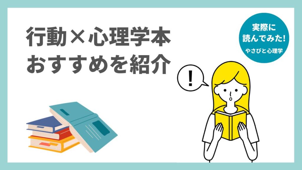 行動×心理学本のおすすめ