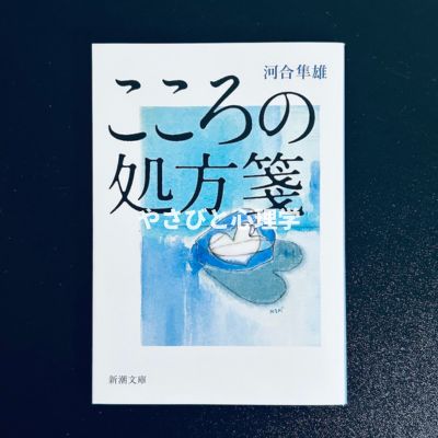 こころの処方箋