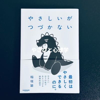 やさしいがつづかない