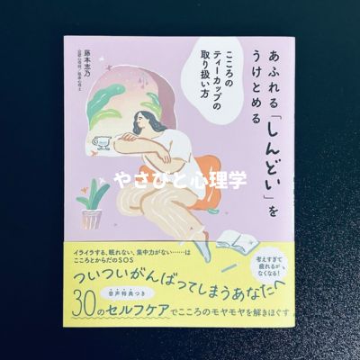 あふれる「しんどい」をうけとめる こころのティーカップの取り扱い方