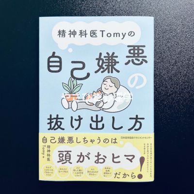 精神科医Tomyの自己嫌悪の抜け出し方