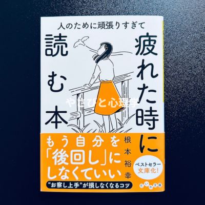 人のために頑張りすぎて疲れた時に読む本