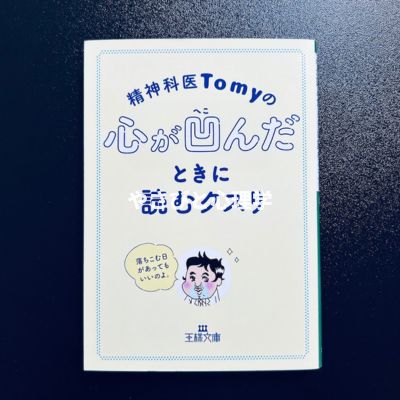 精神科医Tomyの心が凹んだときに読むクスリ