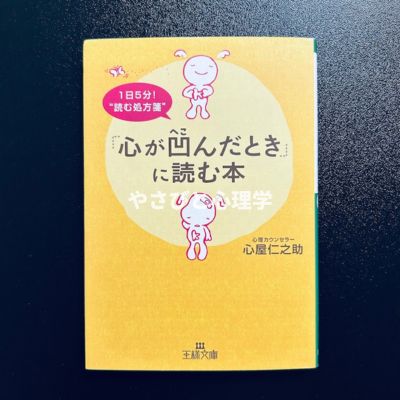 「心が凹んだとき」に読む本