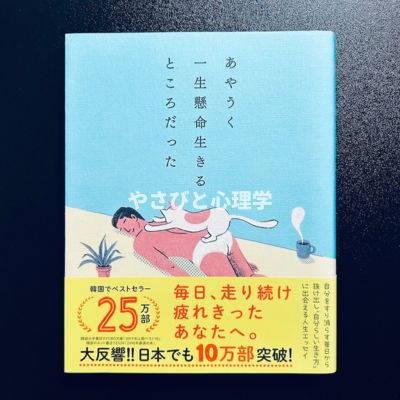 あやうく一生懸命生きるところだった