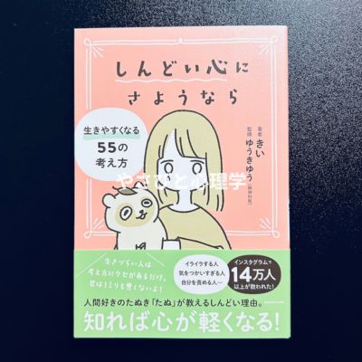 しんどい心にさようなら