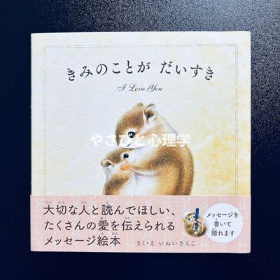 きみのことがだいすき