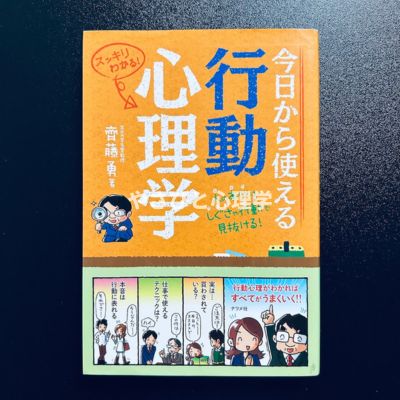 今日から使える行動心理学
