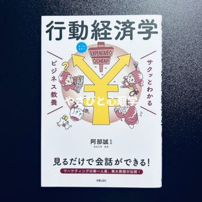 サクッとわかるビジネス教養 行動経済学