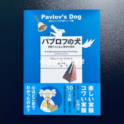 パブロフの犬:実験でたどる心理学の歴史