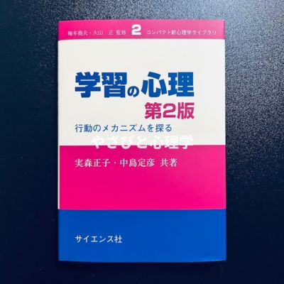 学習の心理 第2版