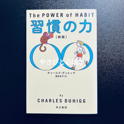 習慣の力 [新版]