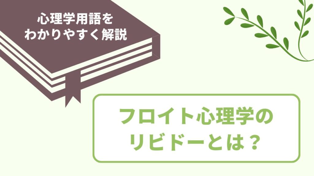 フロイト心理学におけるリビドーの意味とは
