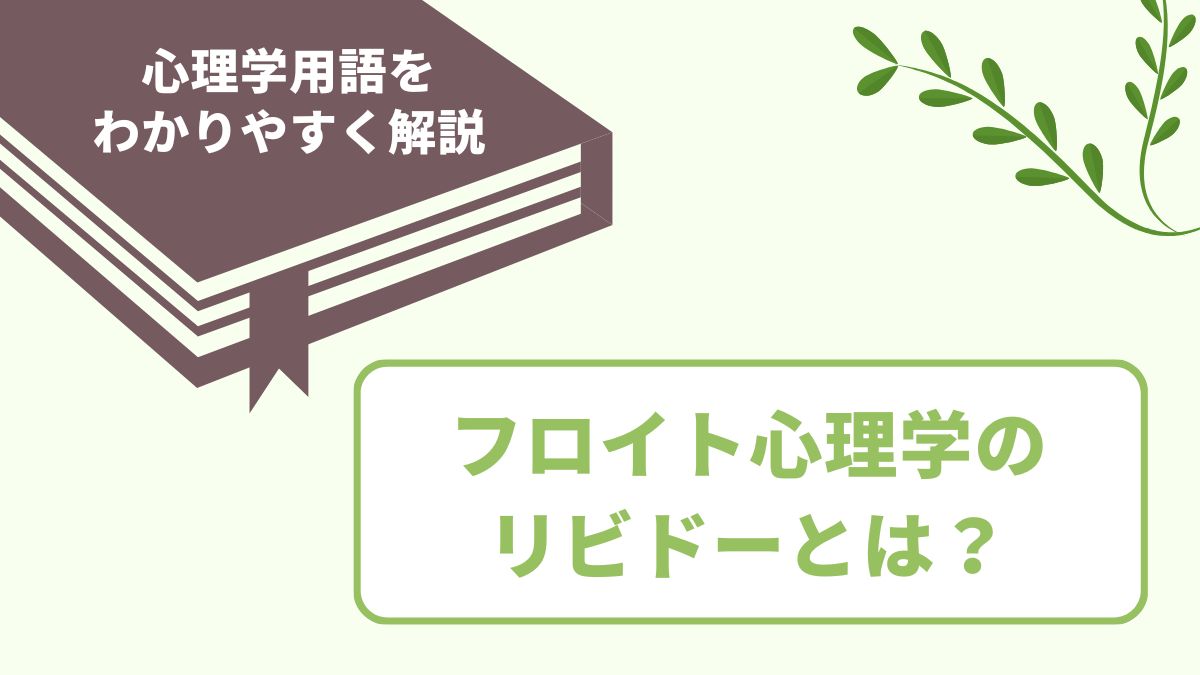 フロイト心理学におけるリビドーの意味とは