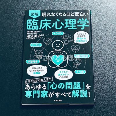 眠れなくなるほど面白い 図解 臨床心理学
