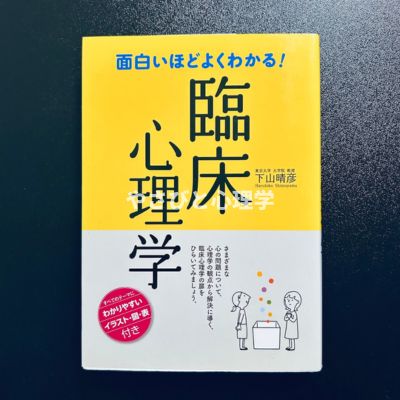 面白いほどよくわかる！臨床心理学