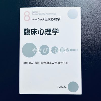 臨床心理学 (ベ-シック現代心理学)