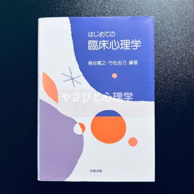 はじめての臨床心理学
