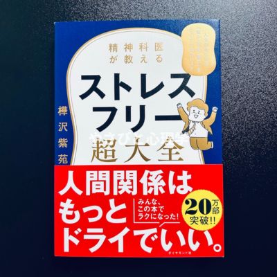 精神科医が教えるストレスフリー超大全
