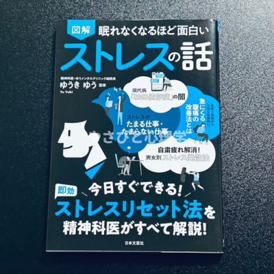 眠れなくなるほど面白い 図解 ストレスの話
