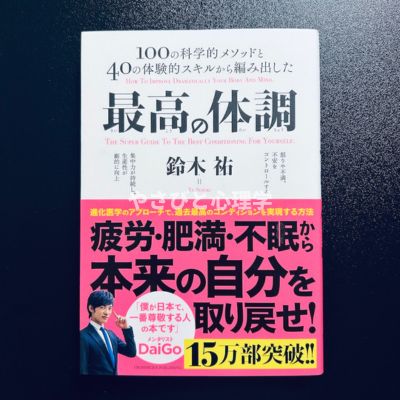 最高の体調