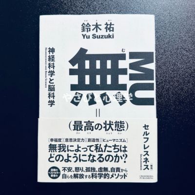 無(最高の状態)